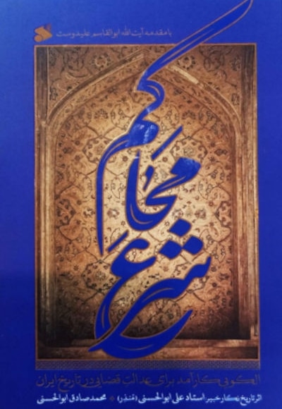 محاکم شرع